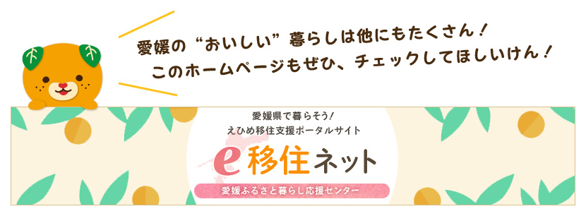 えひめ移住ネット